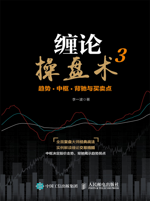 Title details for 缠论操盘术3 by 李一波著 - Available